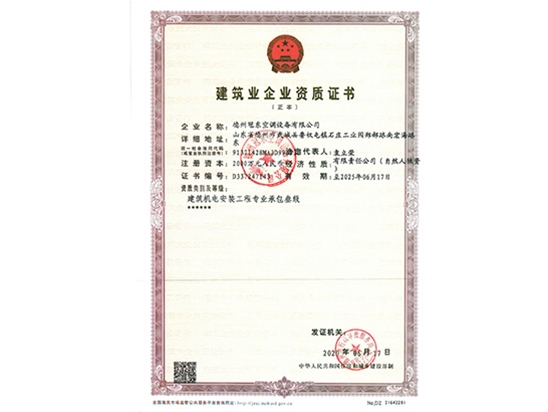 建筑業(yè)企業(yè)資質證書